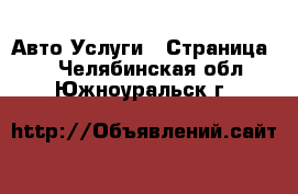 Авто Услуги - Страница 2 . Челябинская обл.,Южноуральск г.